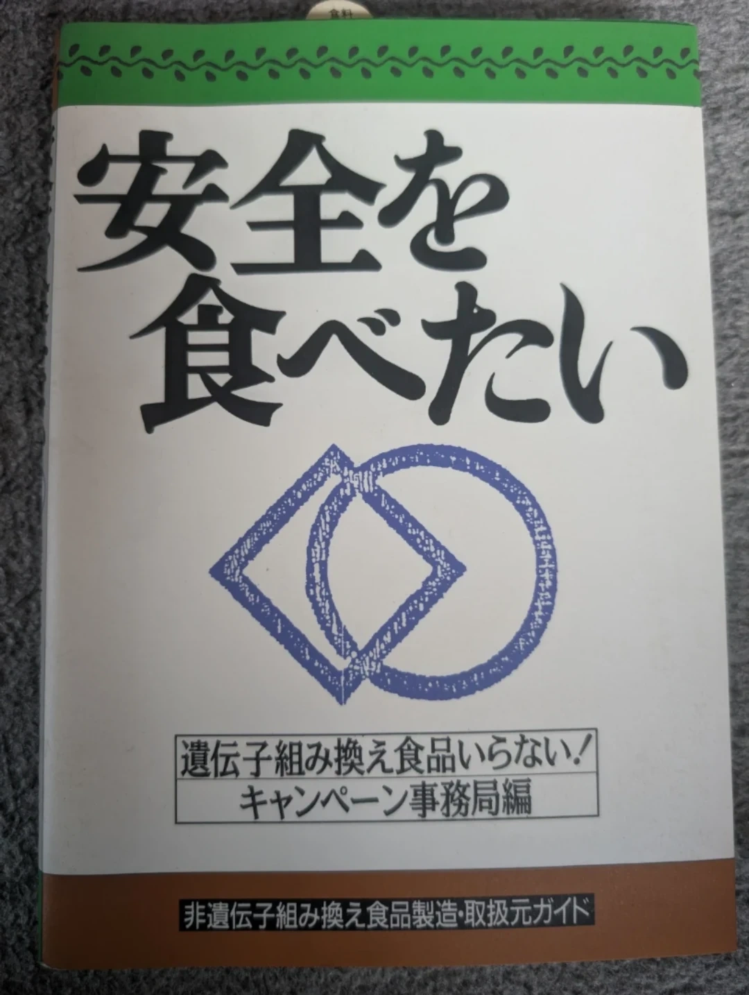 安全を食べたい 遺伝子組み換え食品取扱元ガイド