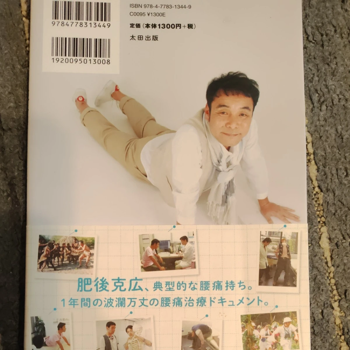 あきらめない腰痛 肥後克広の写真2枚目