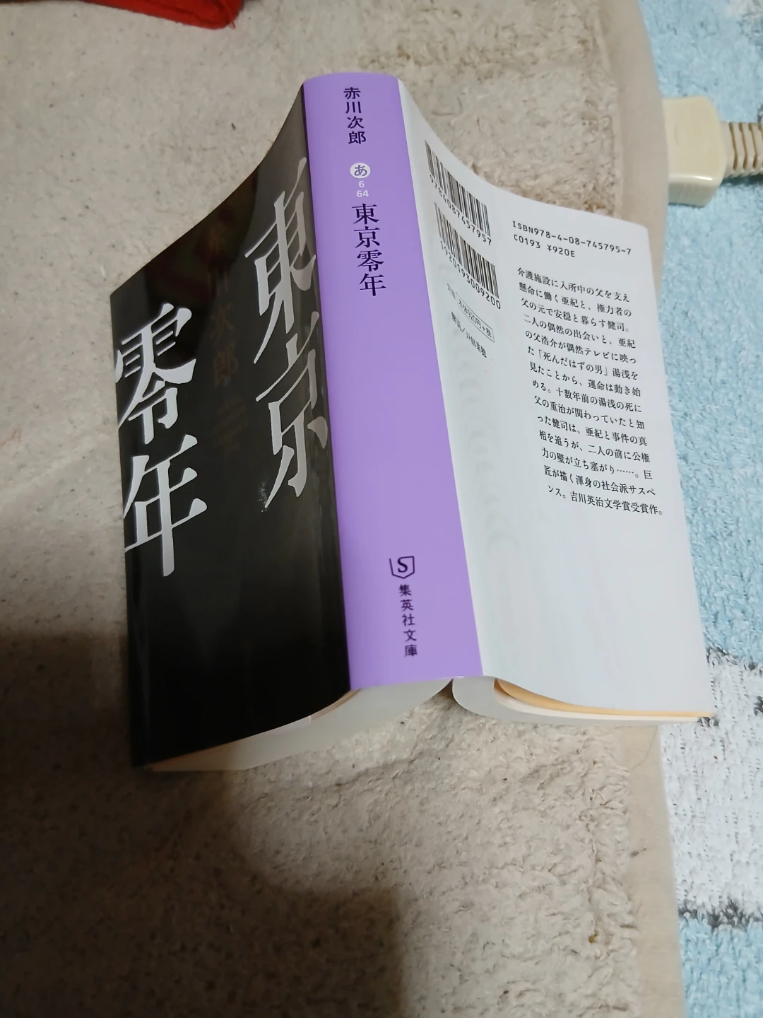 赤川次郎 東京零年 集英社文庫の写真2枚目