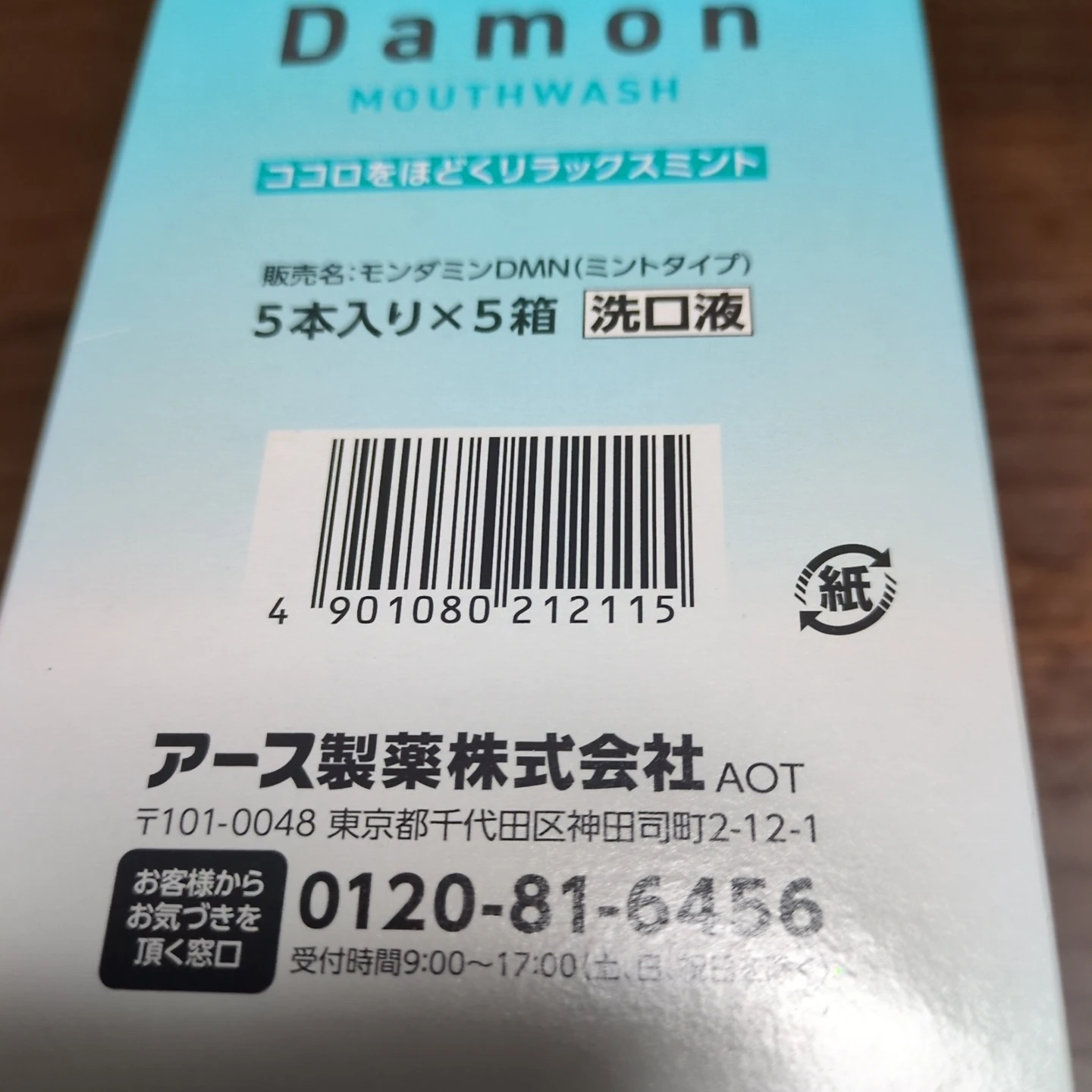アース製薬 モンダミンDMN( 5本入り×5こ)　5箱