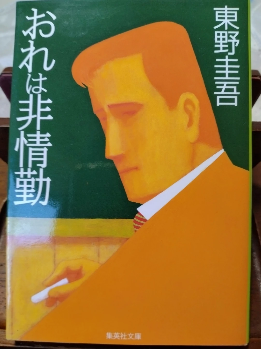 おれは非情勤 東野圭吾 集英社文庫