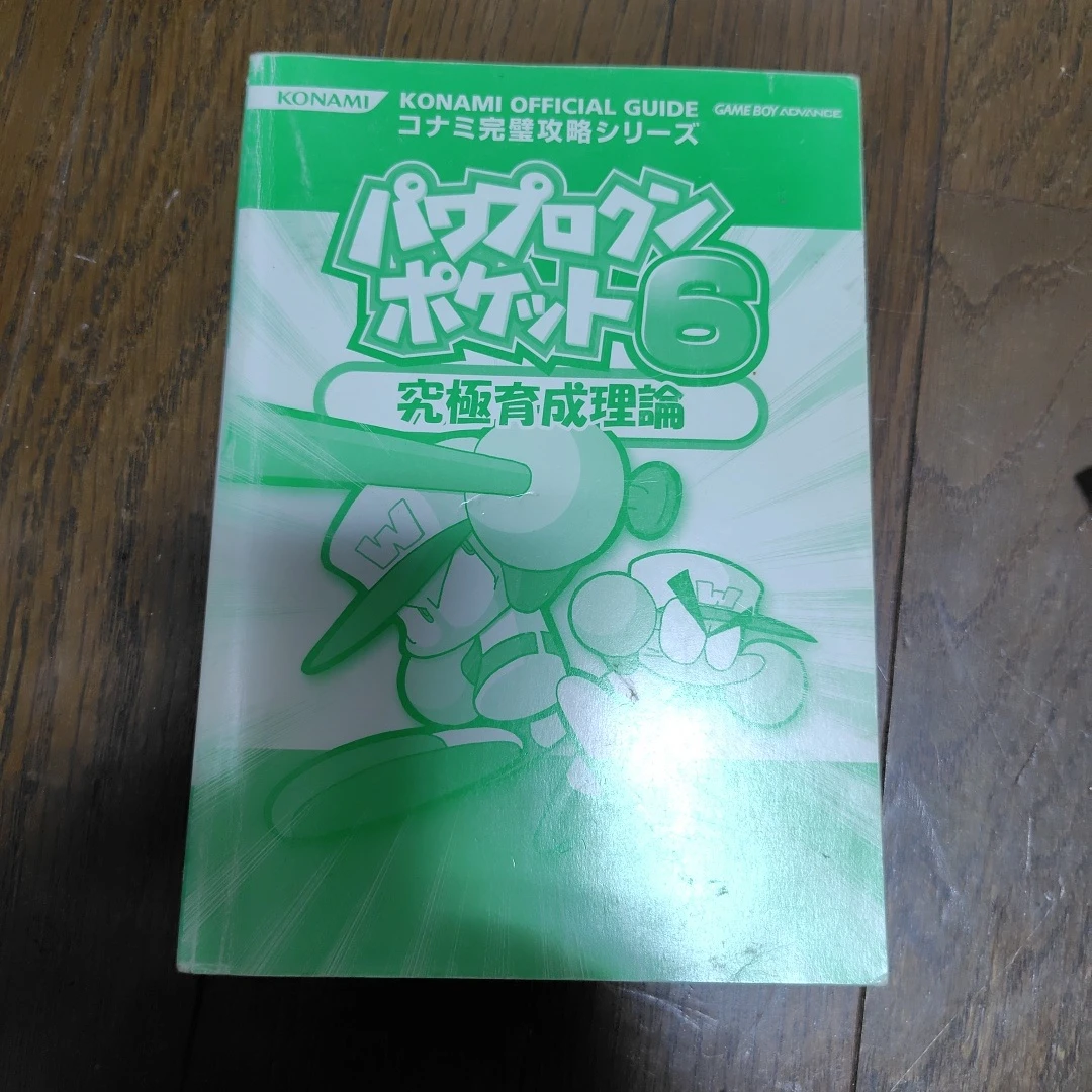 パワプロクンポケット6 究極育成理論 攻略本