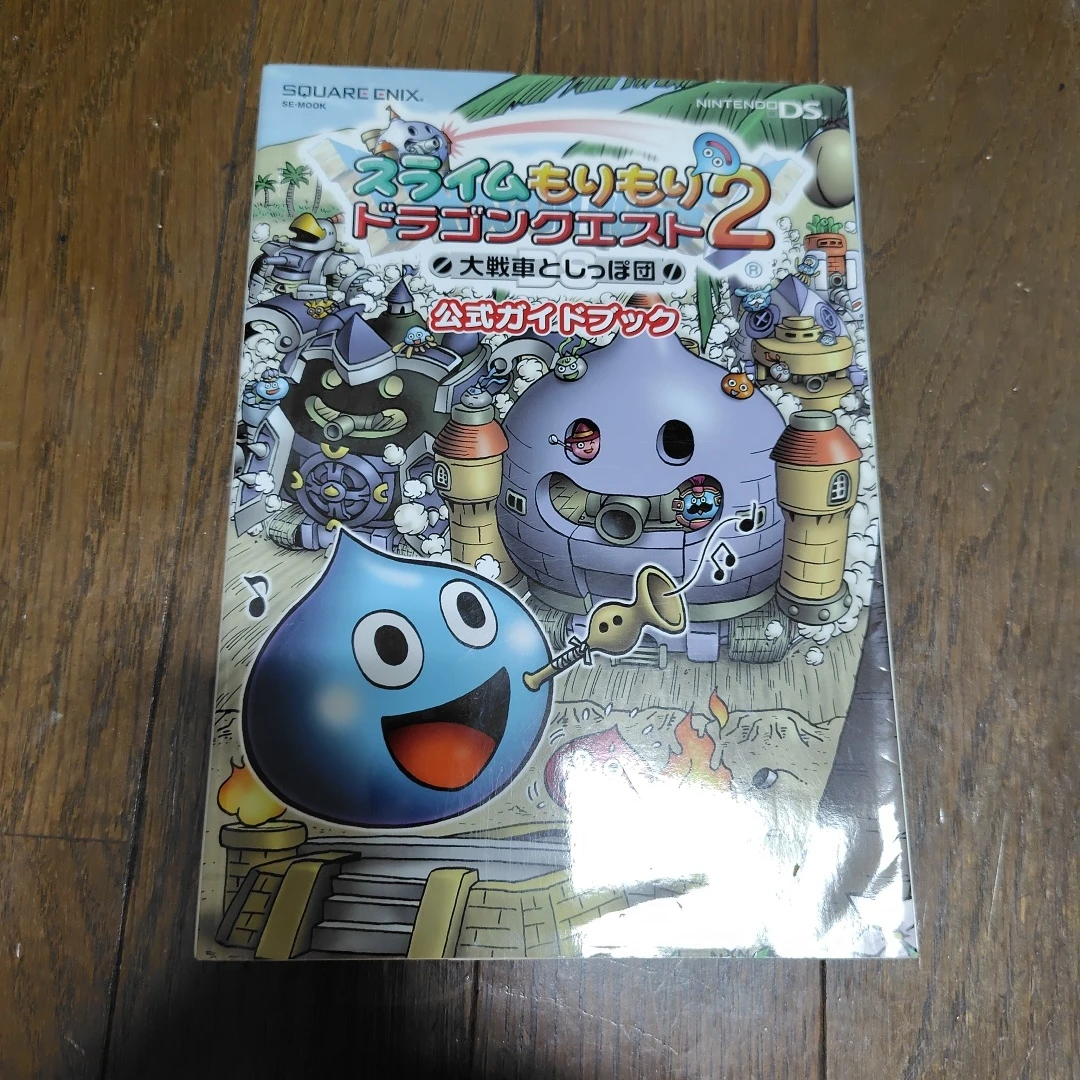 スライムもりもりドラゴンクエスト2 公式ガイドブック