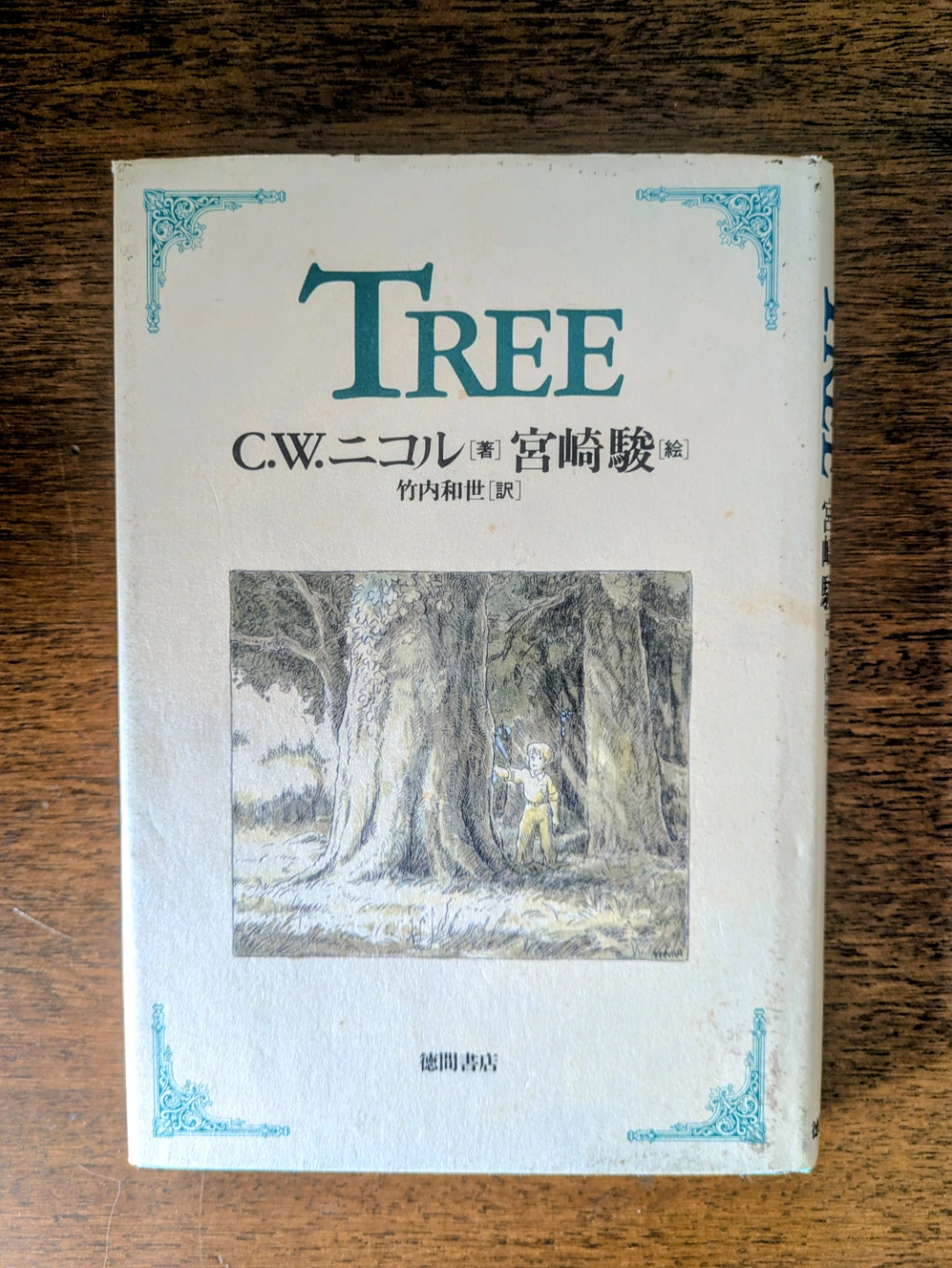 TREE C.W.ニコル 宮崎駿