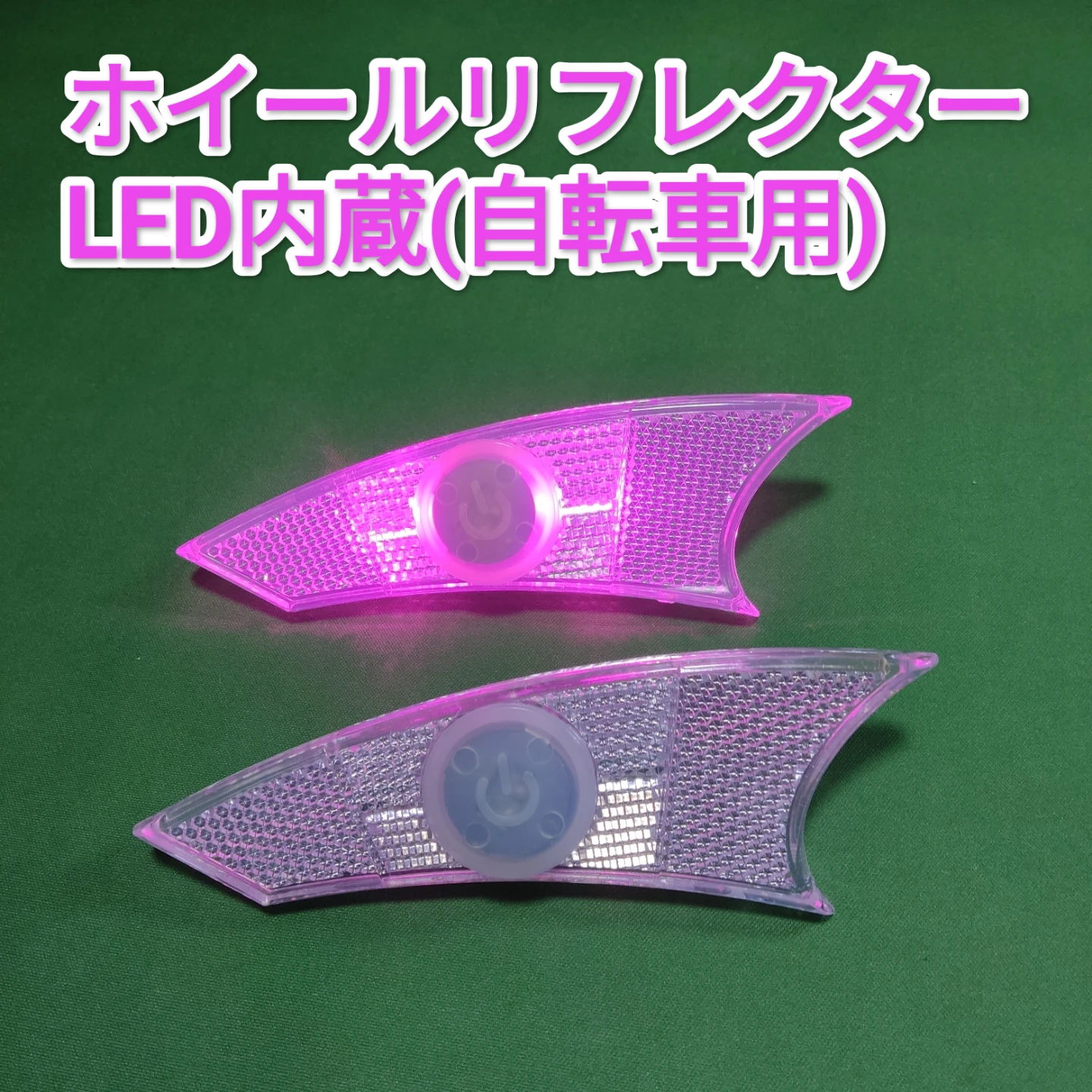 【新品】自転車用 LEDホイールリフレクター 2個セット　パープル　反射板
