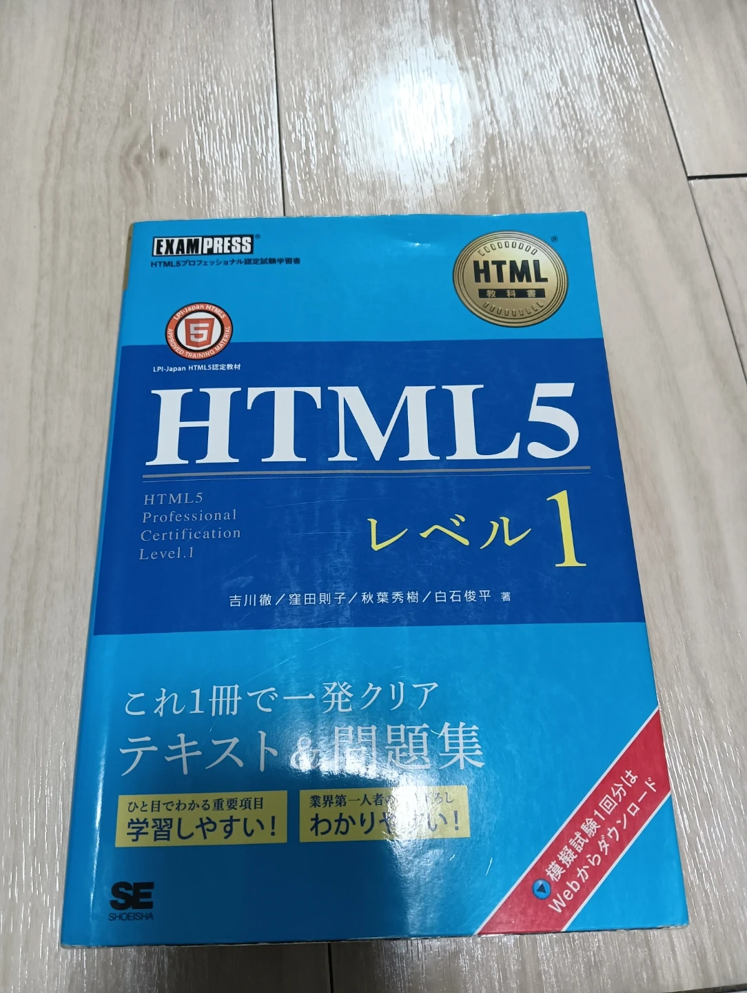 HTML5プロフェッショナル認定試験 レベル1 テキスト&問題集