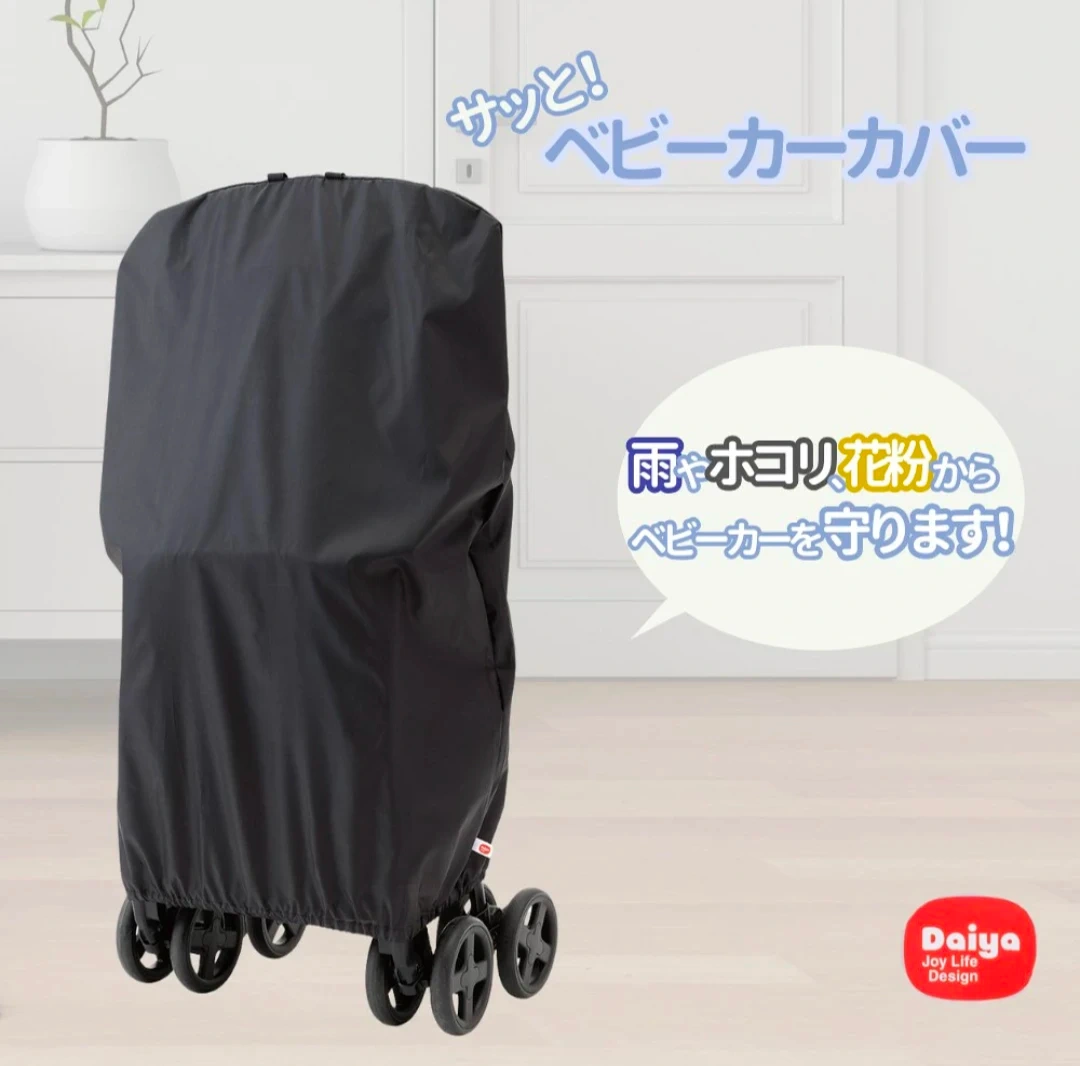 ベビーカーカバー 黒