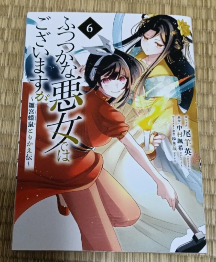中古『ふつつかな悪女ではございますが』 6巻のみ