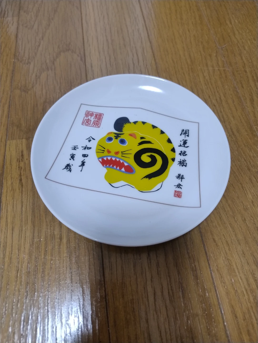 令和四年 壬寅 虎 飾り皿