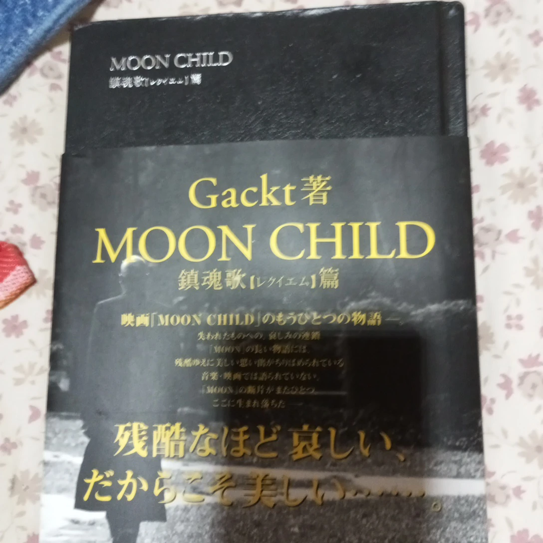Gackt 著 MOON CHILD 鎮魂歌篇の写真3枚目