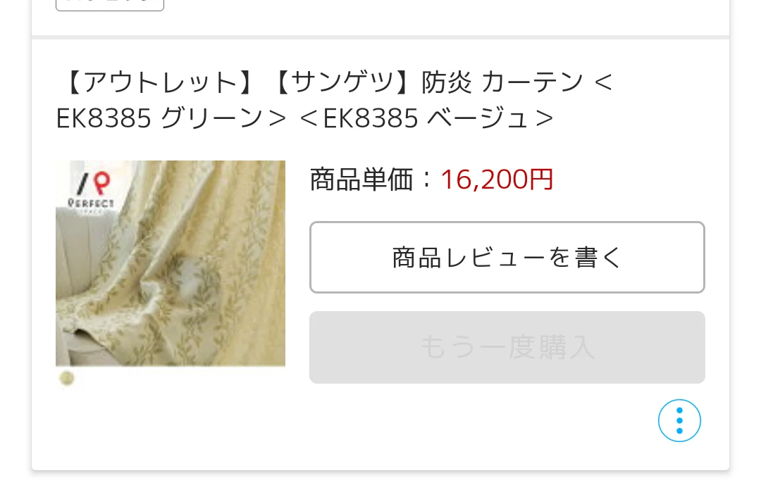 サンゲツ　防炎カーテン