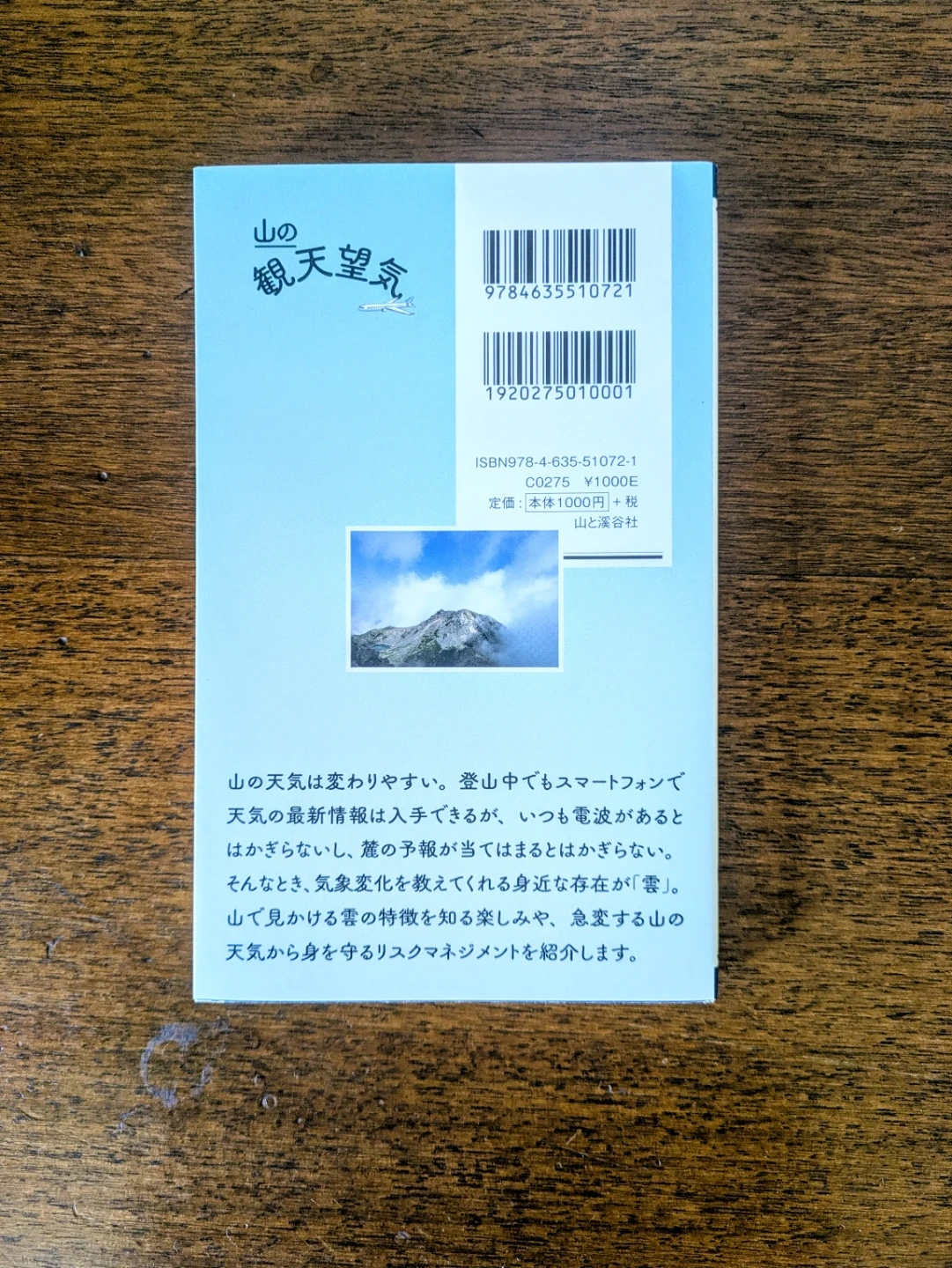 山の観天望気 ヤマケイ新書の写真2枚目