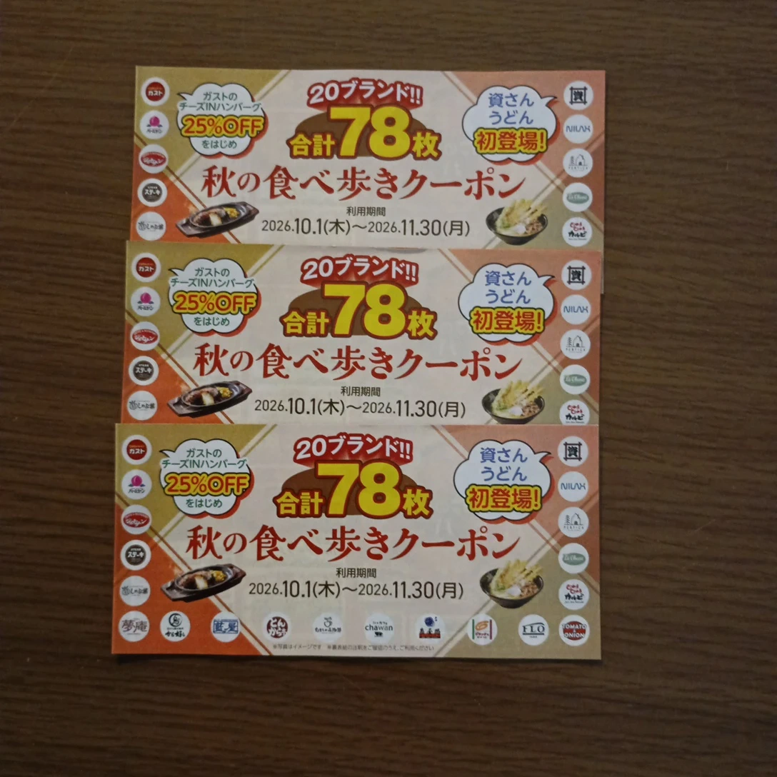 すかいらーくグループ 秋の食べ歩きクーポン 3枚セット