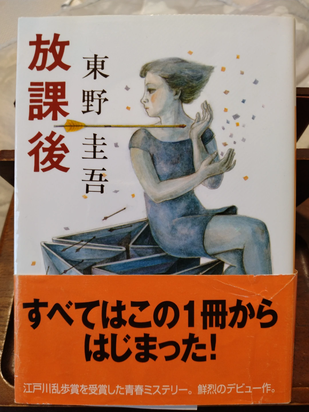 放課後 東野圭吾 講談社文庫