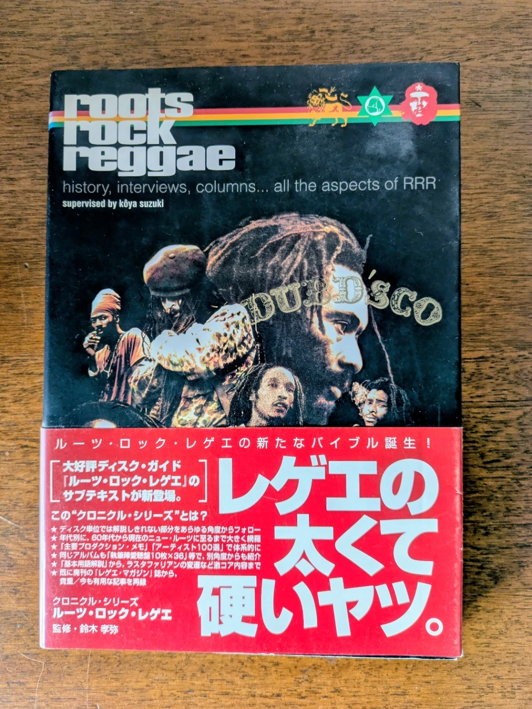 ルーツ・ロック・レゲエ 鈴木孝弥監修