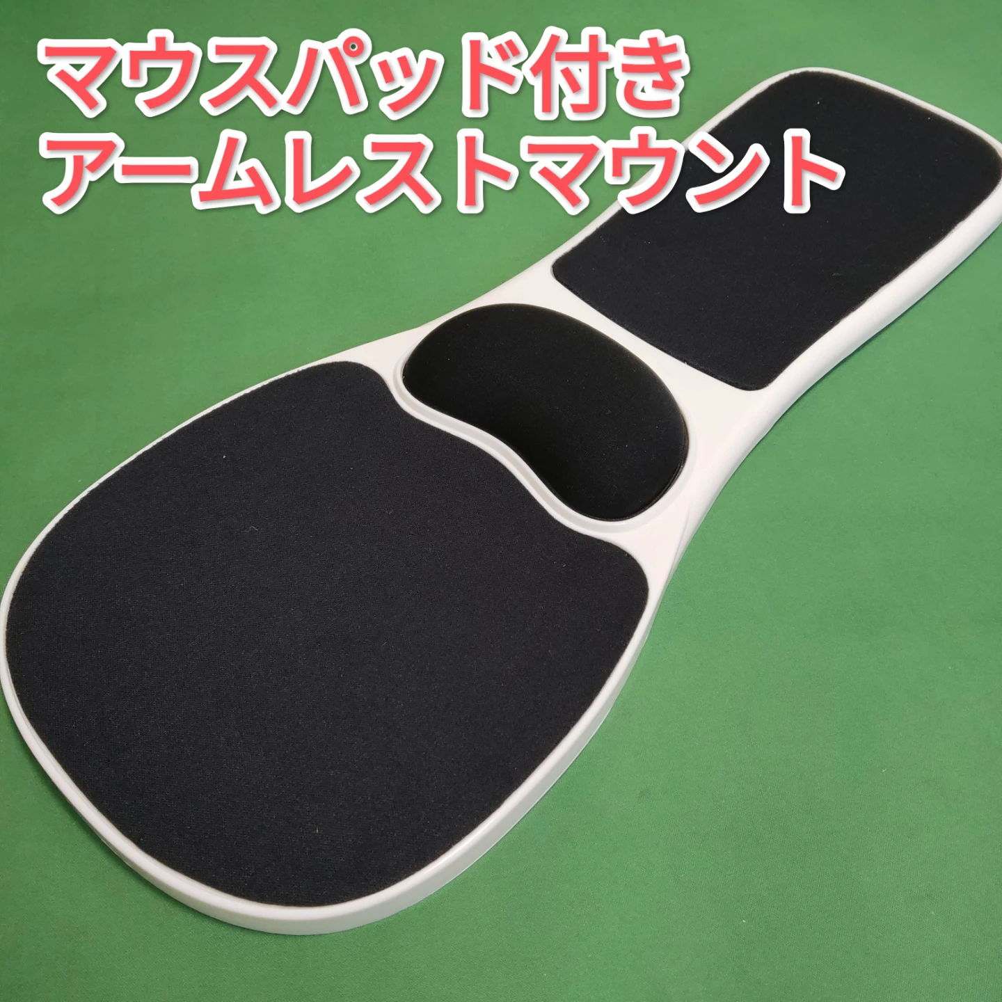 【未使用】マウスパッド付きアームレスト　マウステーブル　チェア拡張　リストレスト
