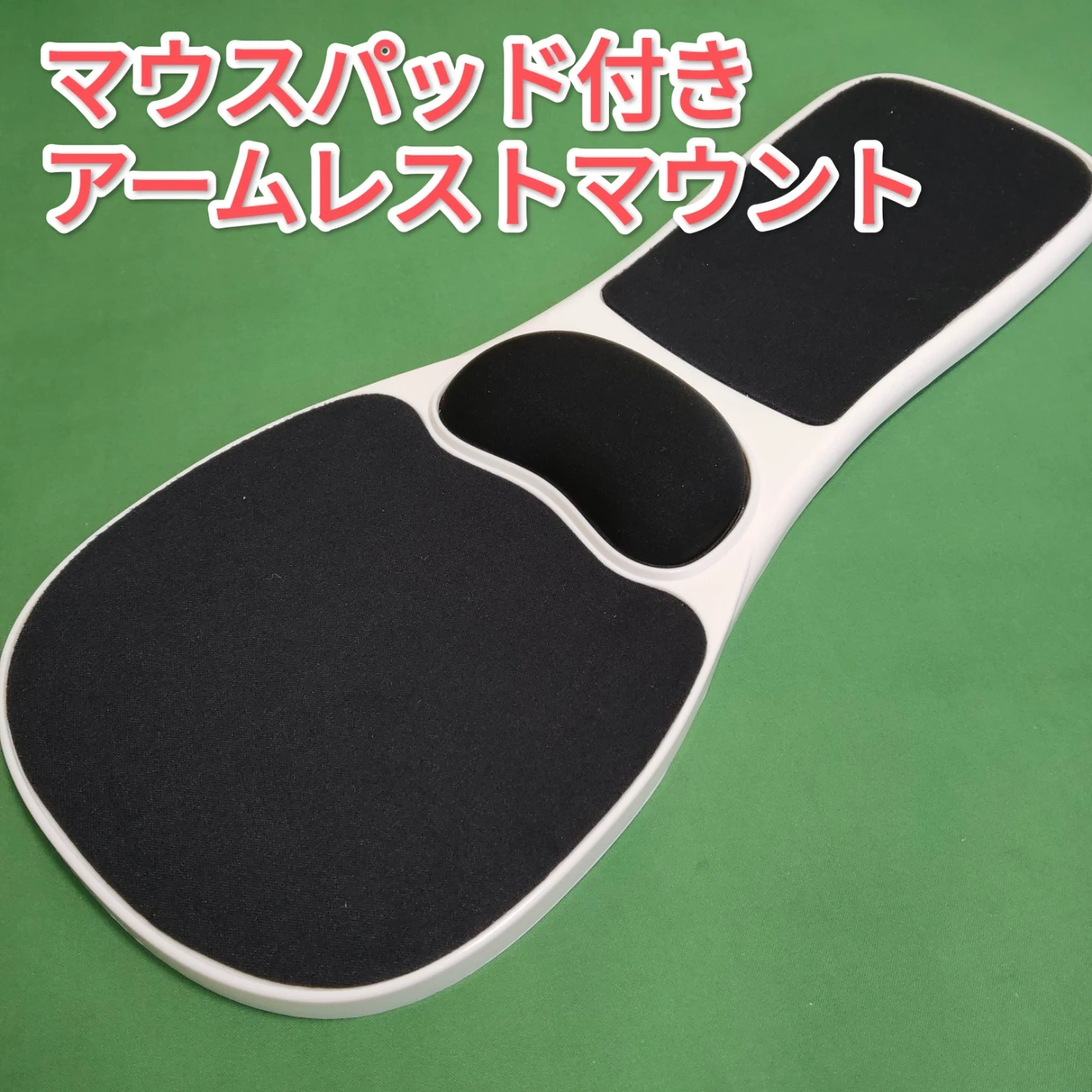 【未使用】マウスパッド付きアームレスト マウステーブル チェア拡張 リストレスト