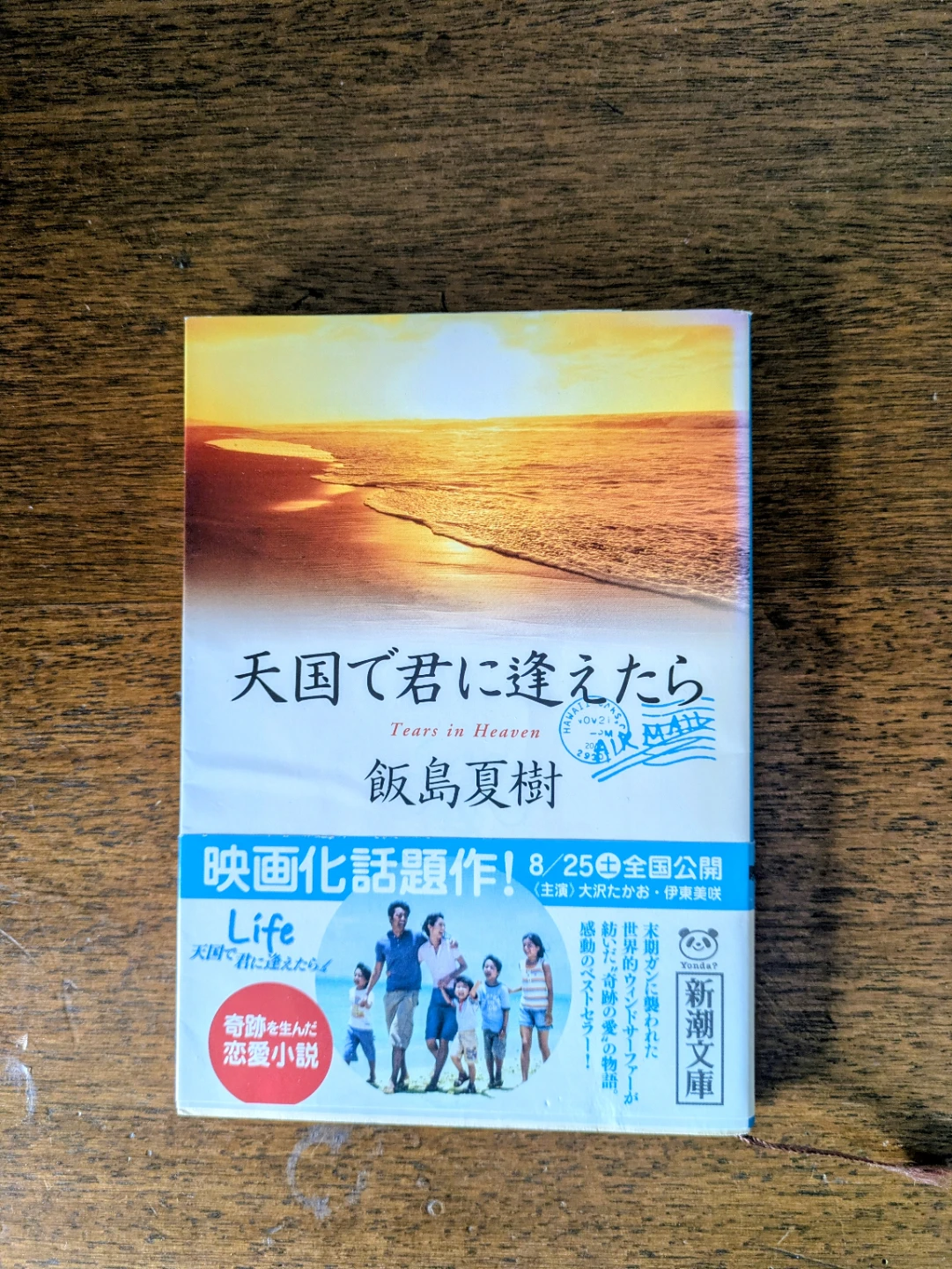 天国で君に逢えたら 飯島夏樹 新潮文庫