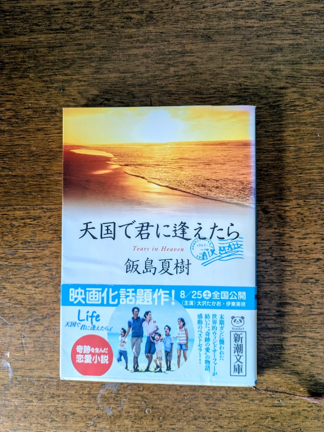 天国で君に逢えたら 飯島夏樹 新潮文庫