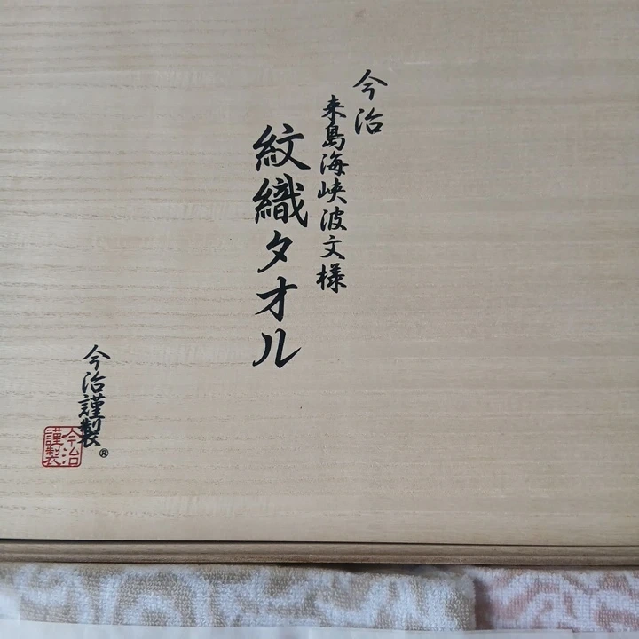 今治謹製 紋織タオルセット 木箱入りの写真2枚目