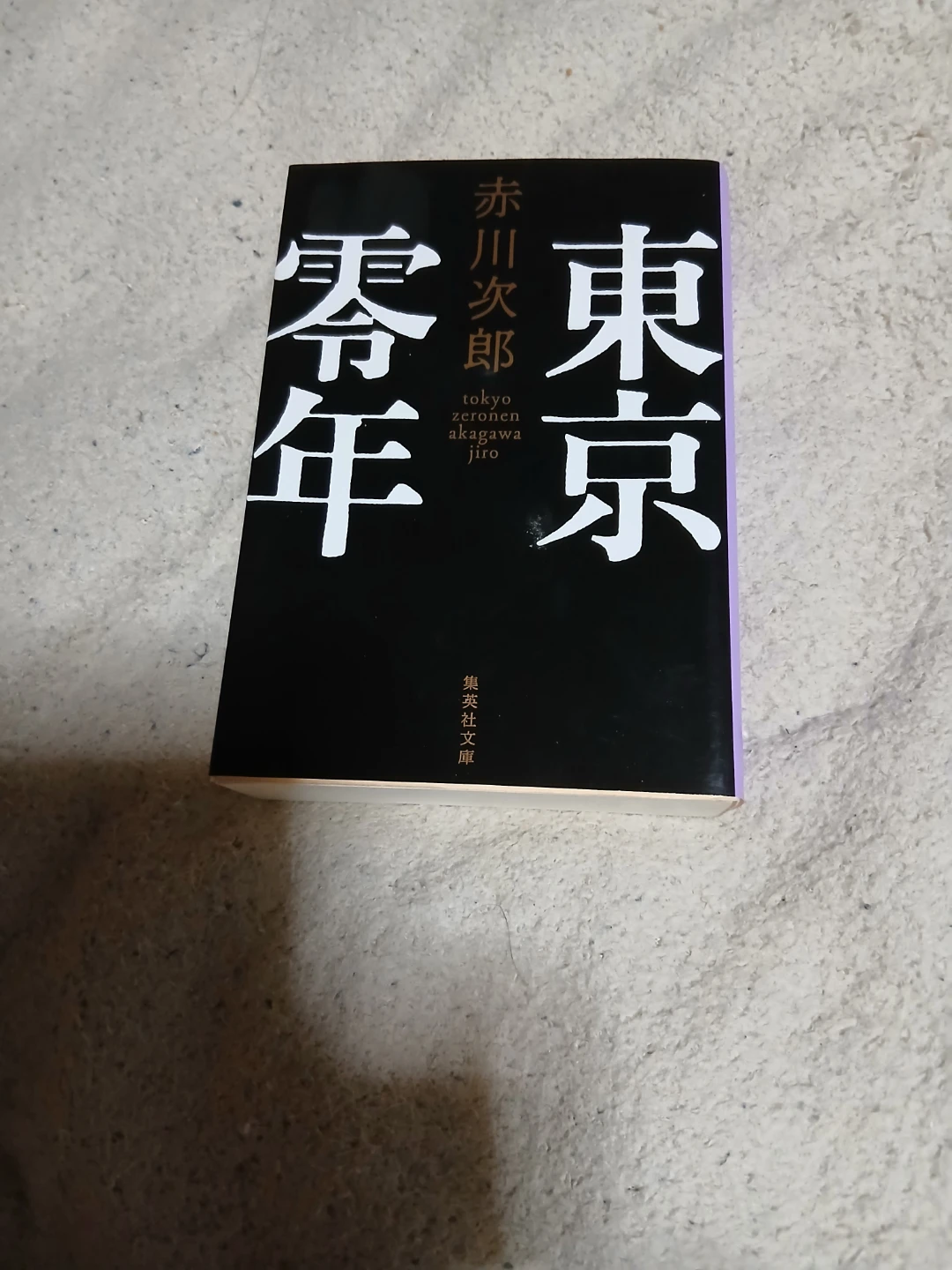 赤川次郎 東京零年 集英社文庫