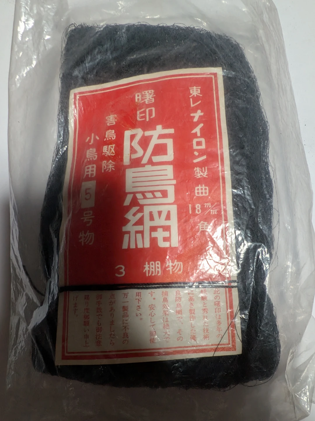 曙印 防鳥網 5号 小鳥用 18mm角