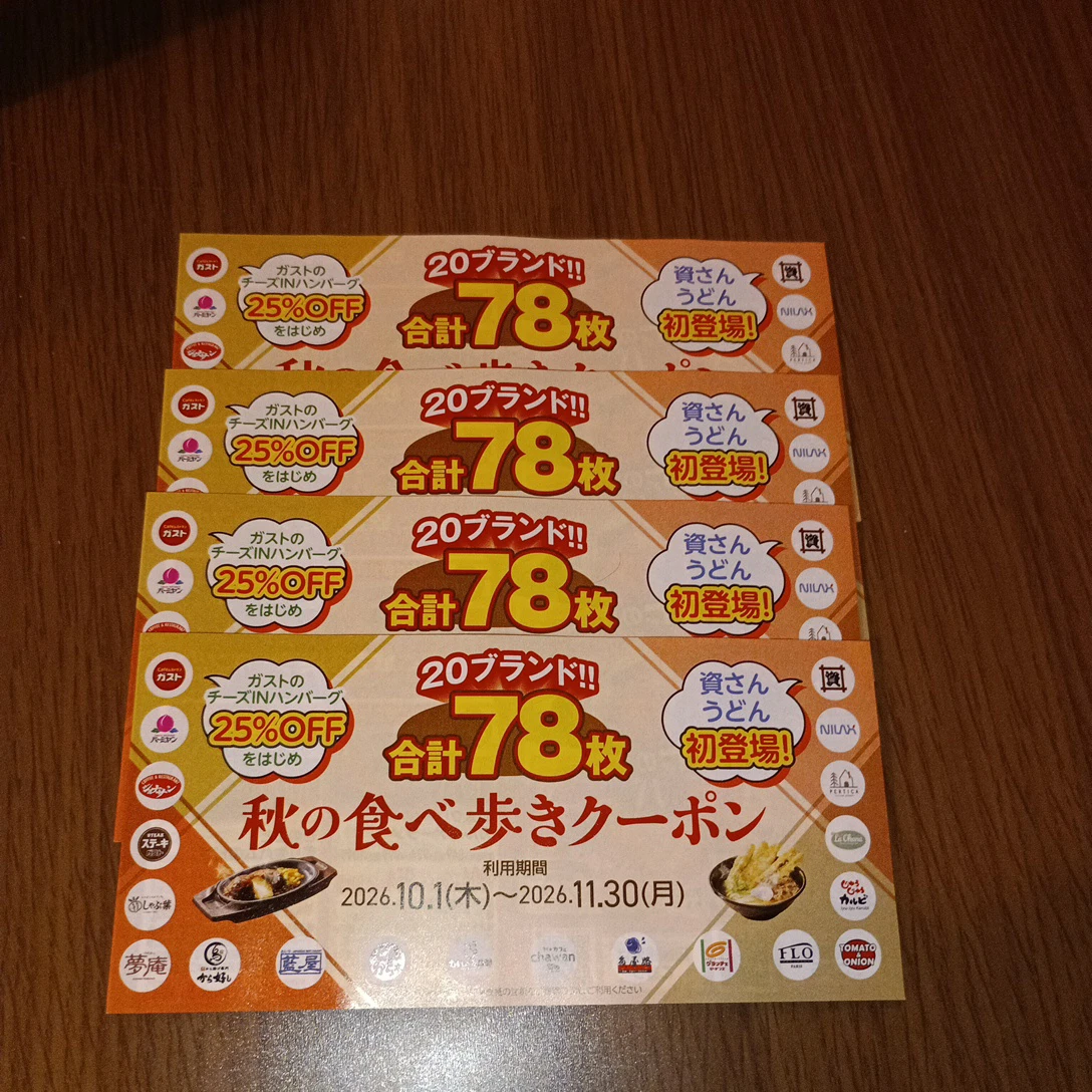 すかいらーくグループ 秋の食べ歩きクーポン 4枚セット