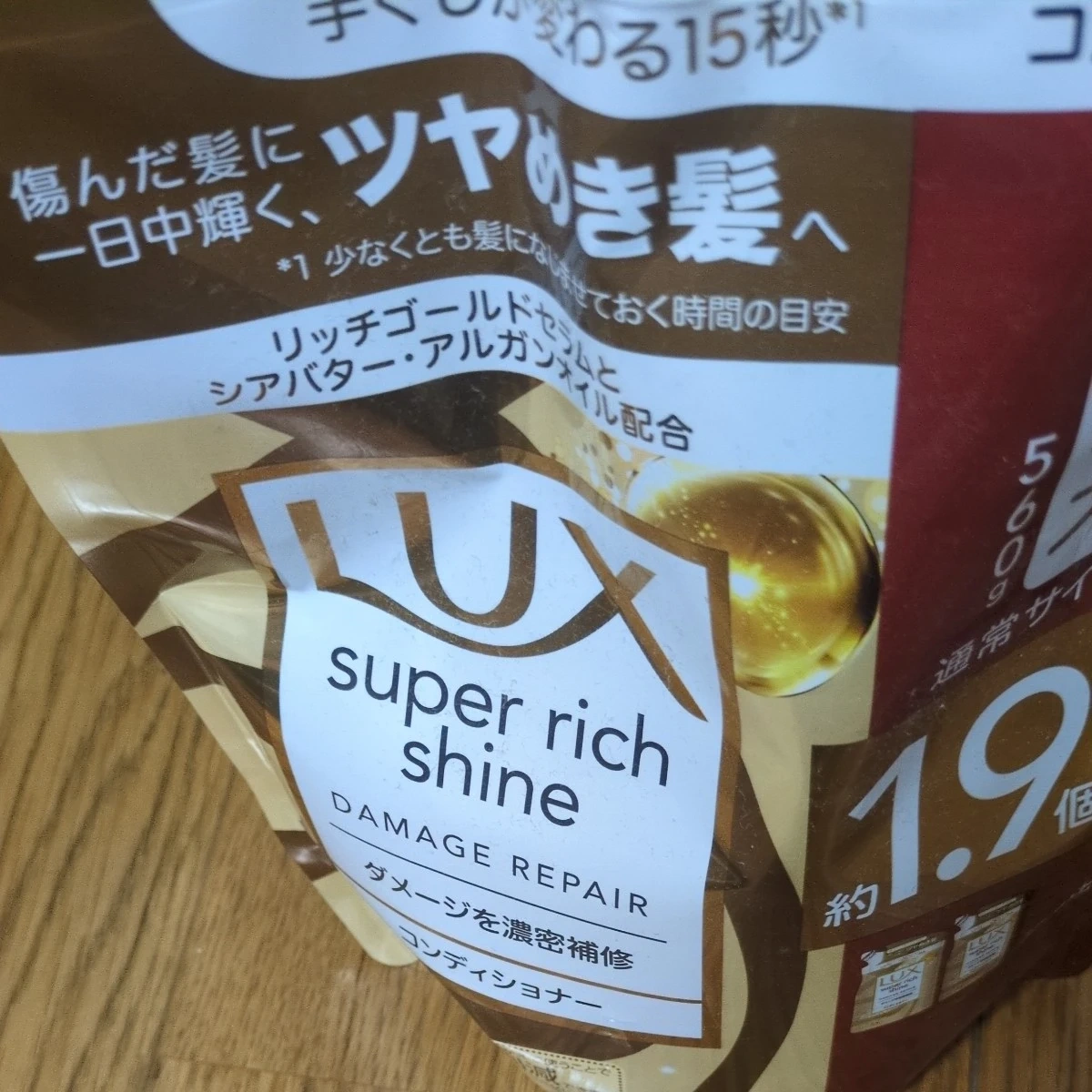 ラックス スーパーリッチシャイン ダメージリペア コンディショナー
