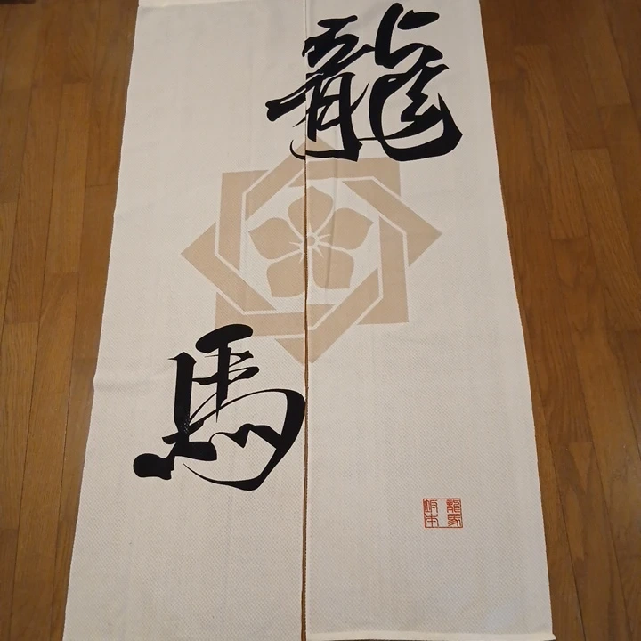 龍馬 暖簾 のれん 和風 紋入り