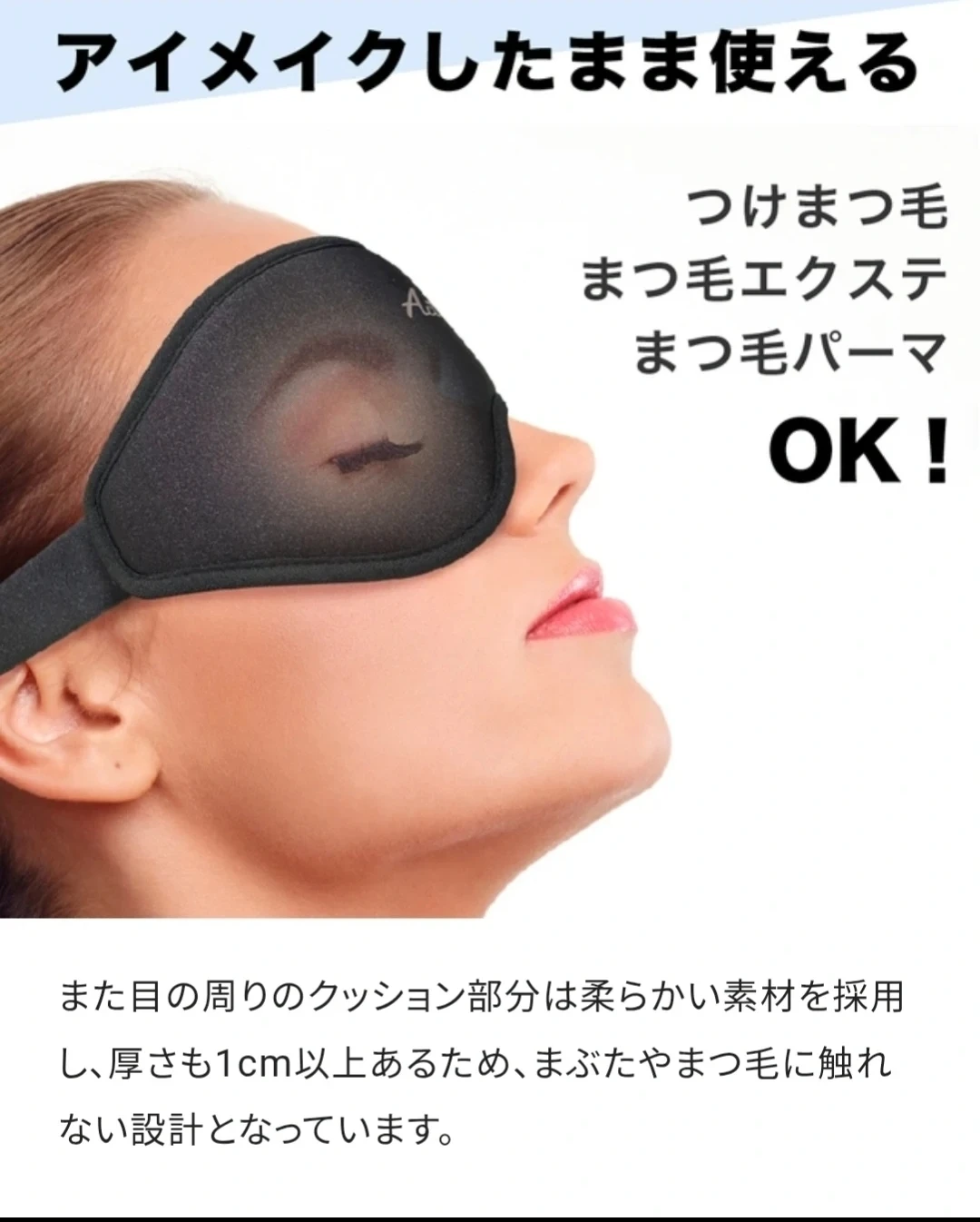 スリープギフトアイマスク