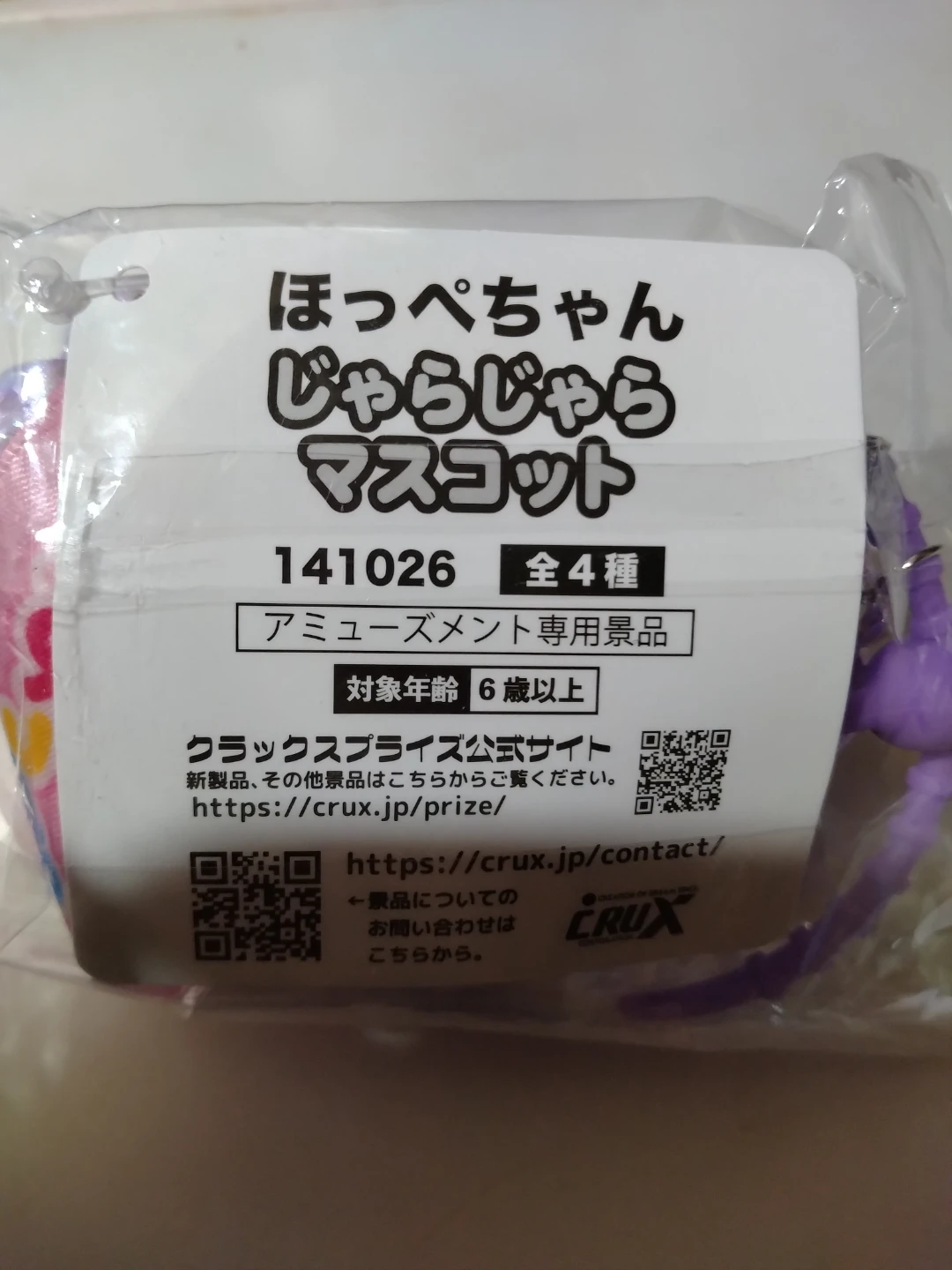 ほっぺちゃん じゃらじゃら マスコット パープルの写真2枚目