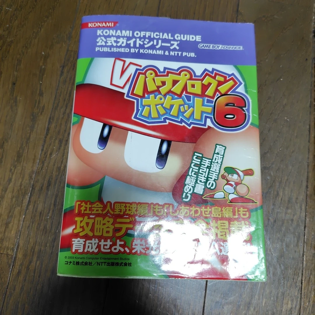パワプロクンポケット6 公式ガイド