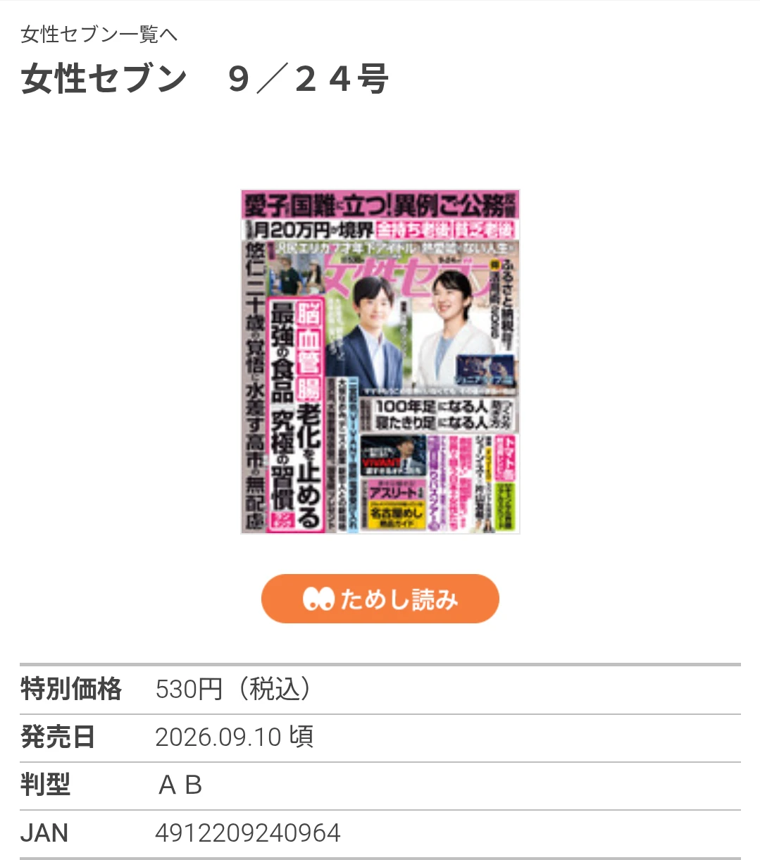探しています👉️ 女性セブン 2026年9月24日号 (通算30号)
