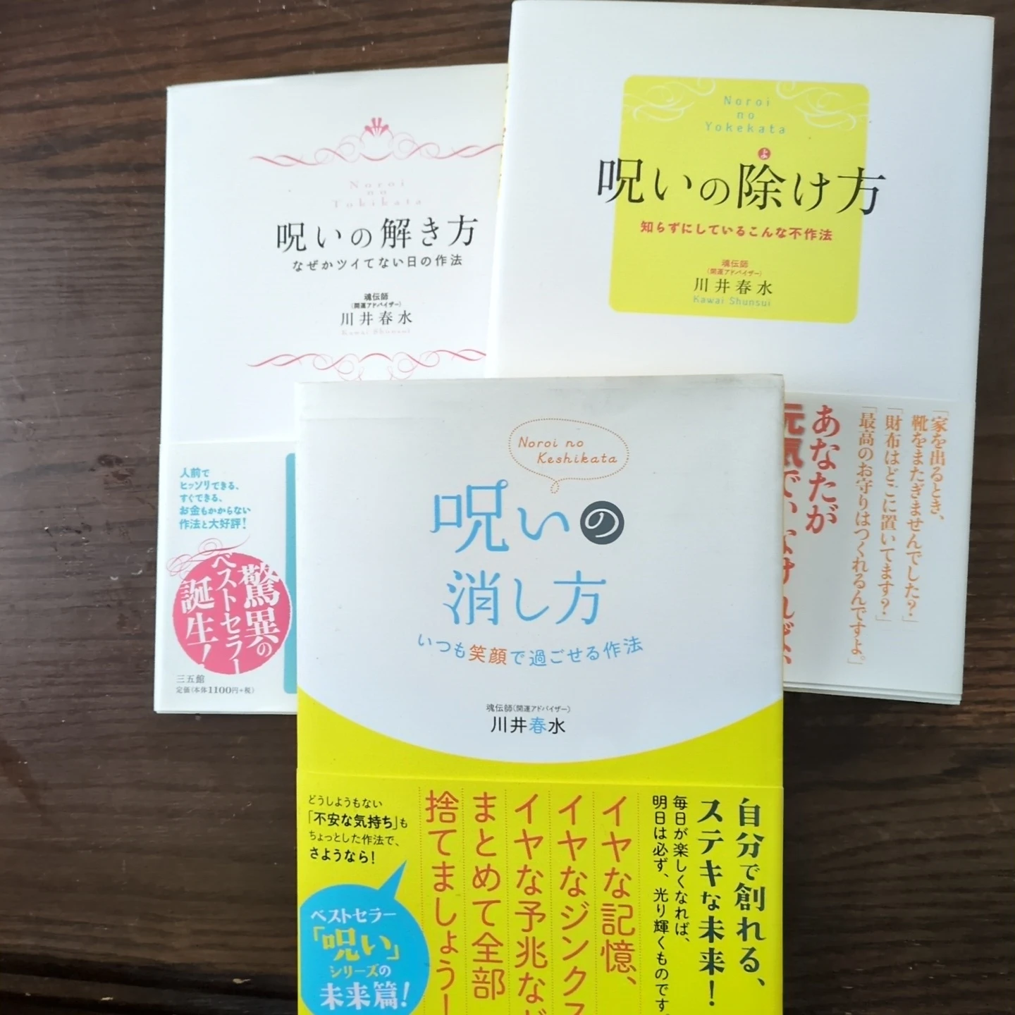川井春水 呪いシリーズ 3冊セット