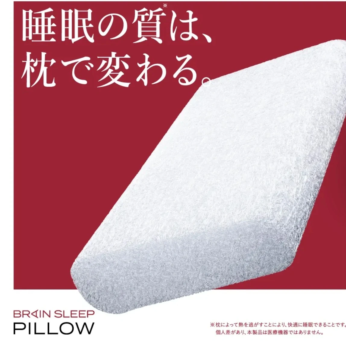 ブレインスリープピロー・脳が眠る枕
