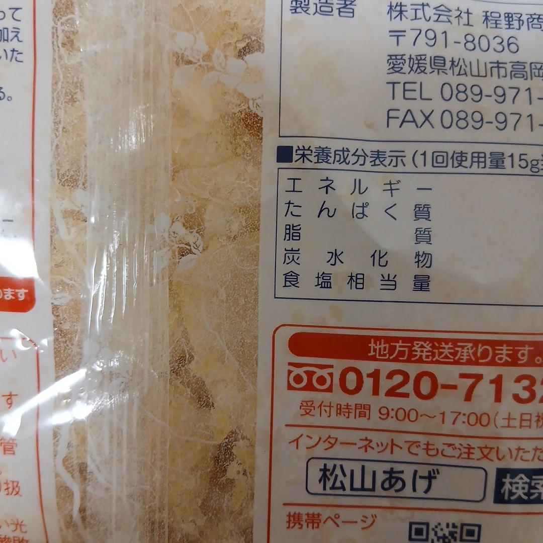 程野商店 松山あげ きざみ 45gの写真4枚目