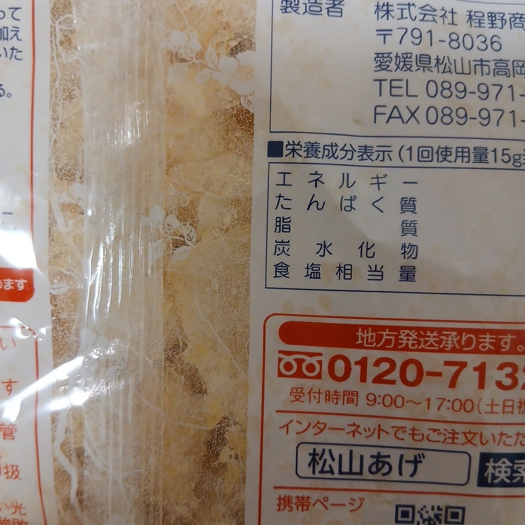 程野商店 松山あげ きざみ 45gの写真4枚目