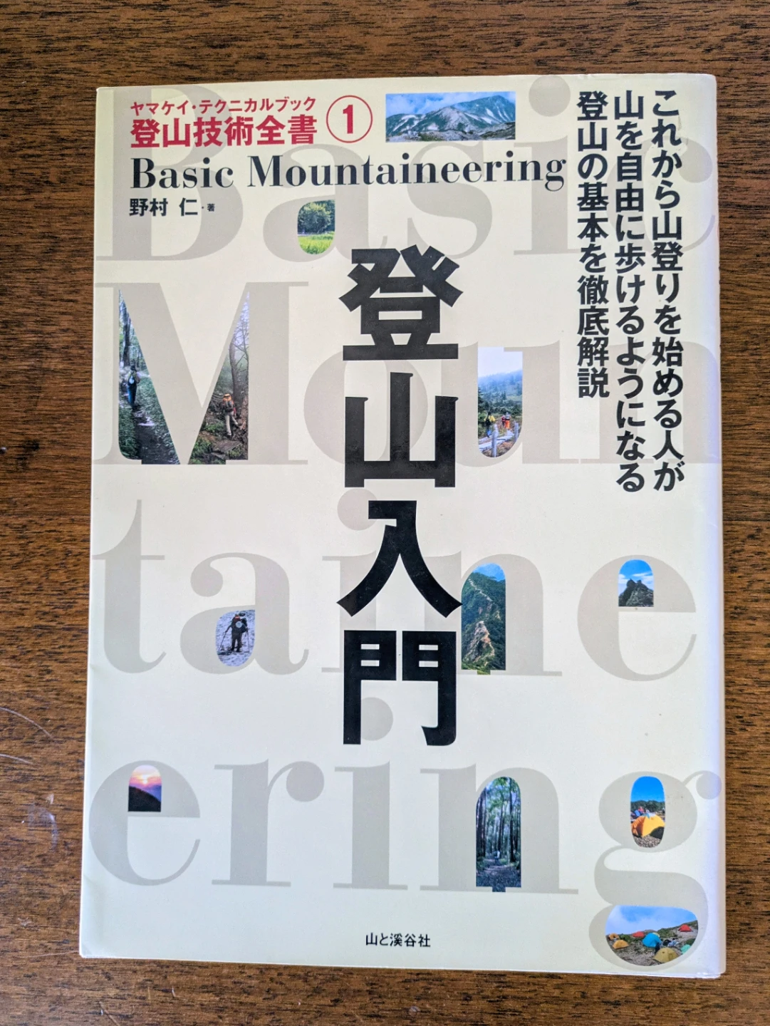 登山技術全書 1 登山入門