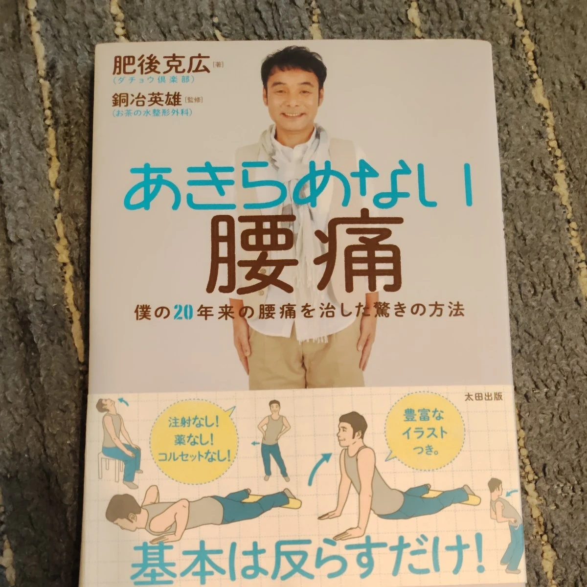 あきらめない腰痛 肥後克広