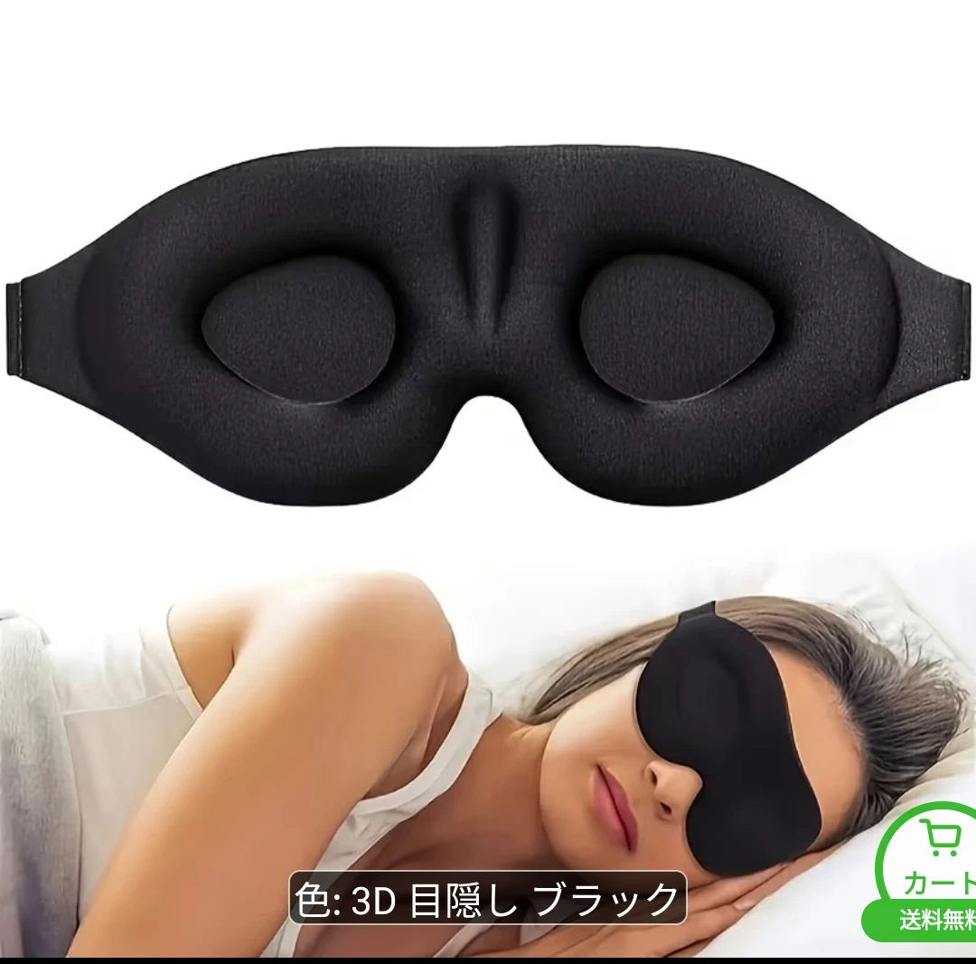 3D アイマスク 立体型 ブラック　2個セット