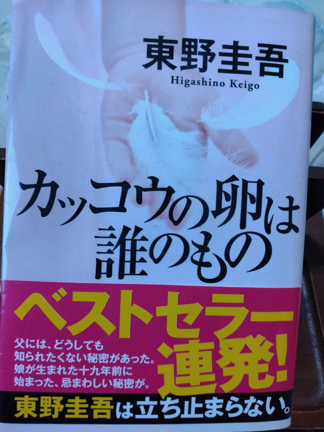 カッコウの卵は誰のもの 東野圭吾