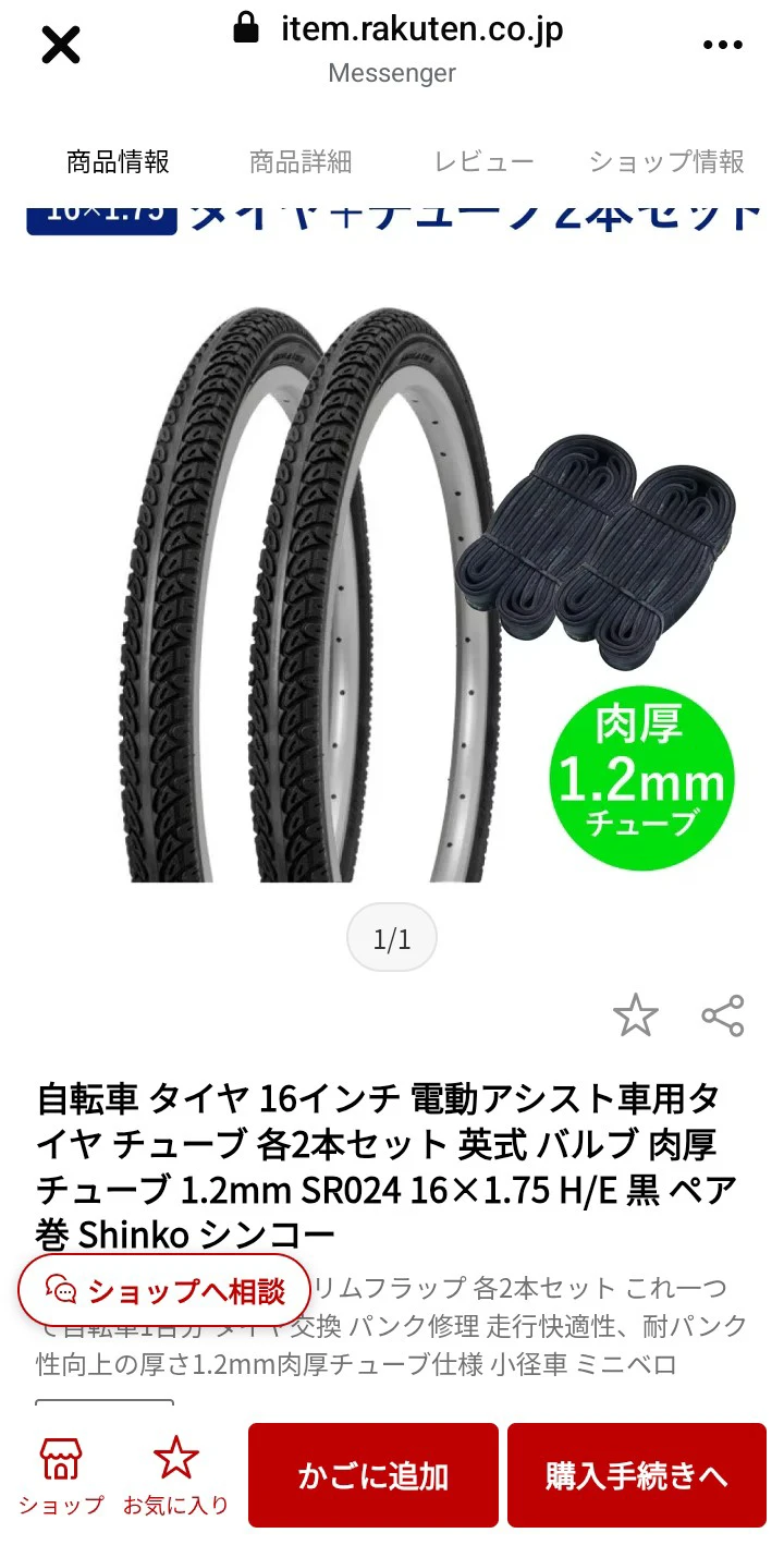 ☆激安☆新品☆自転車 タイヤ 16インチ 電動アシスト車用タイヤ 肉厚チューブ Shinko シンコーの写真2枚目
