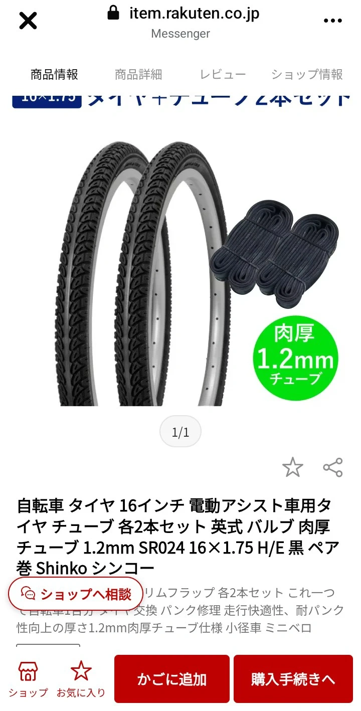☆激安☆新品☆自転車 タイヤ 16インチ 電動アシスト車用タイヤ 肉厚チューブ Shinko シンコーの写真2枚目