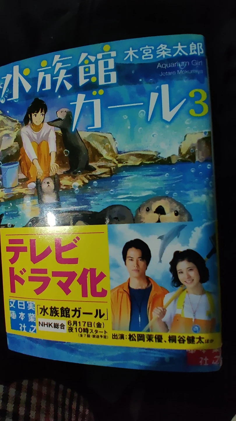 帽子、バトンは渡された、水族館ガール他の写真4枚目