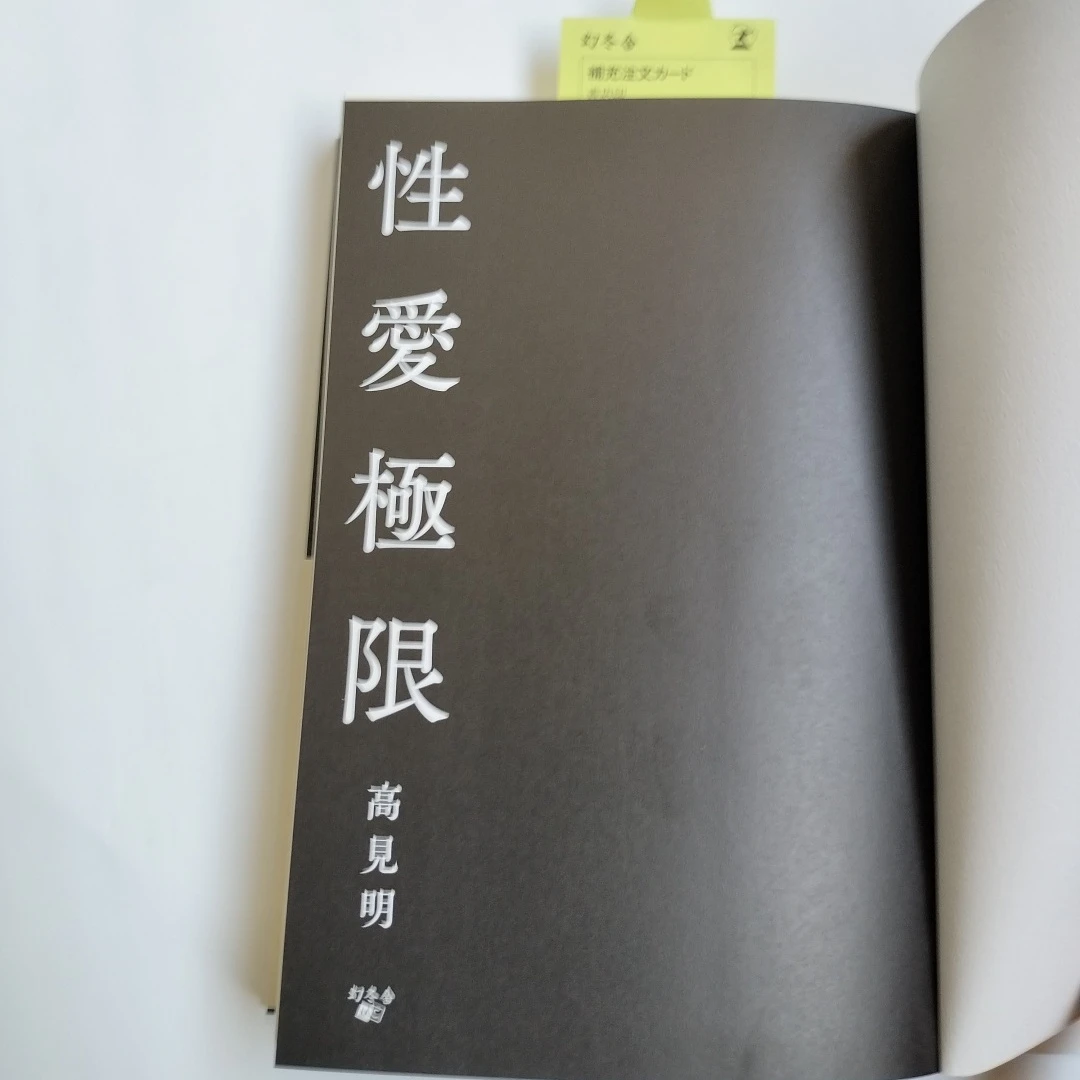 性愛極限 高見明 幻冬舎の写真3枚目