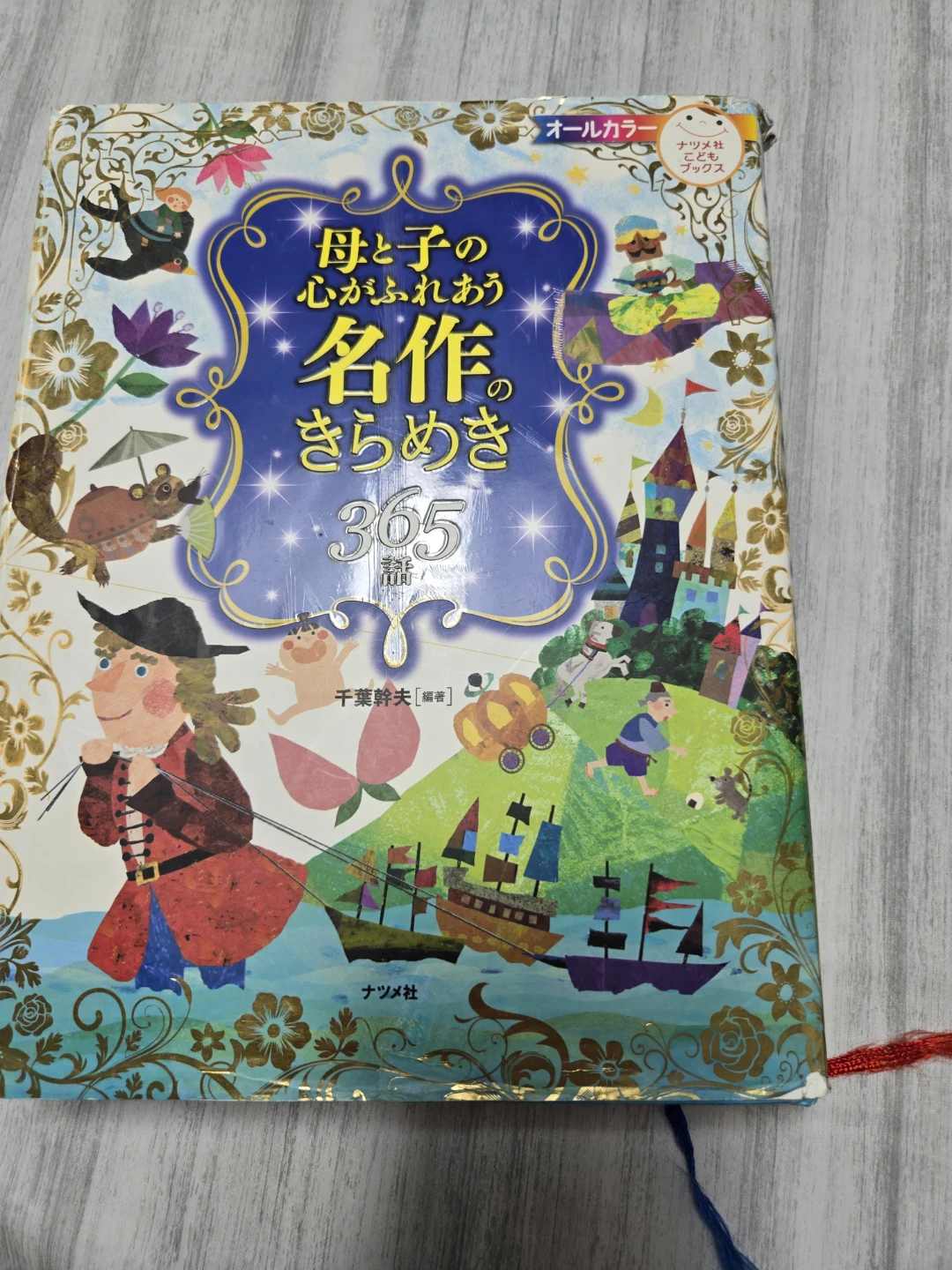 母と子の心がふれあう名作のきらめき365話