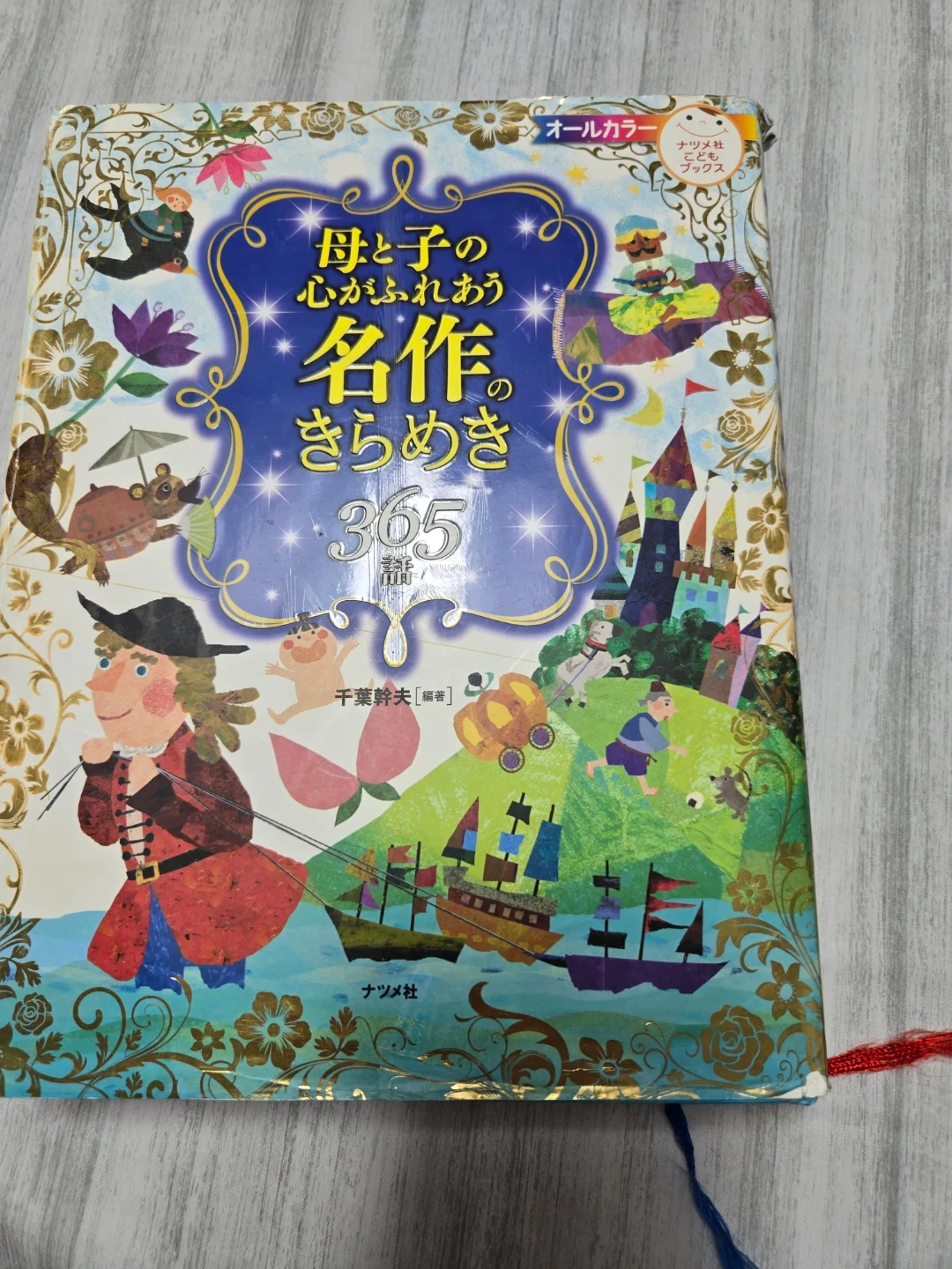 母と子の心がふれあう名作のきらめき365話
