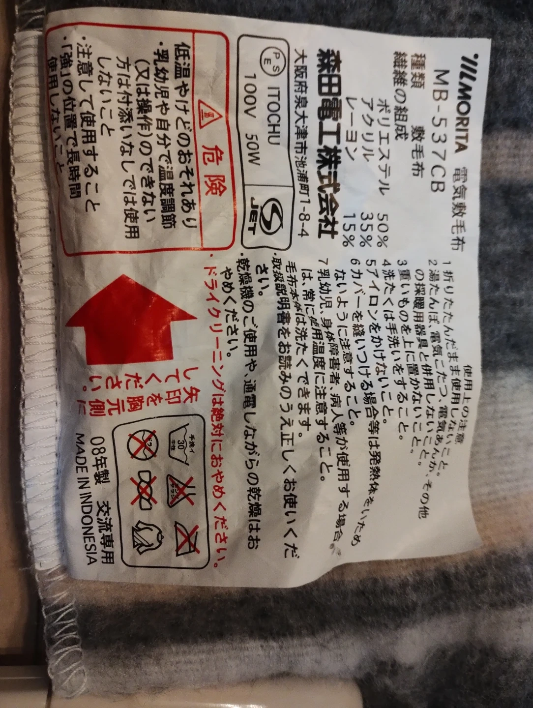 モリタ 電気敷毛布 MB-537CBの写真2枚目