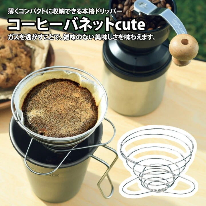 ユニフレーム コーヒーバネット