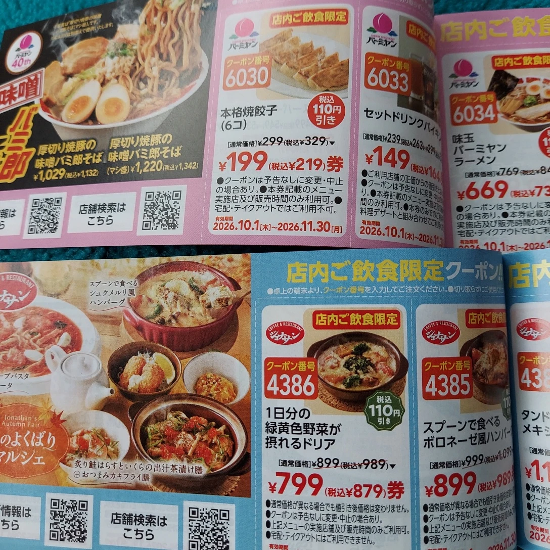 秋の食べ歩きクーポン 78枚セットの写真5枚目